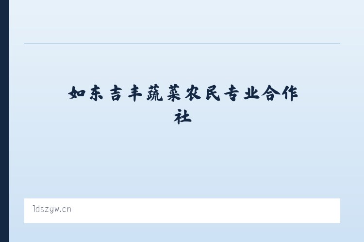 章村街道 - 如东吉丰蔬菜农民专业合作社 列表图