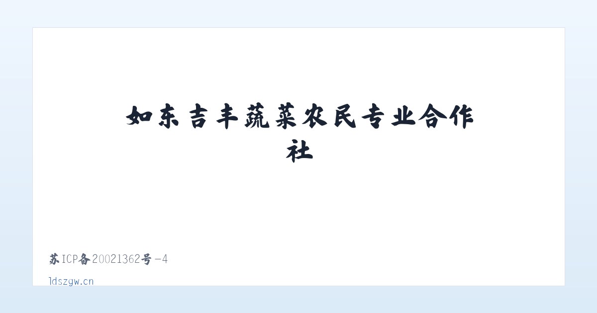 章村街道 - 如东吉丰蔬菜农民专业合作社 主图