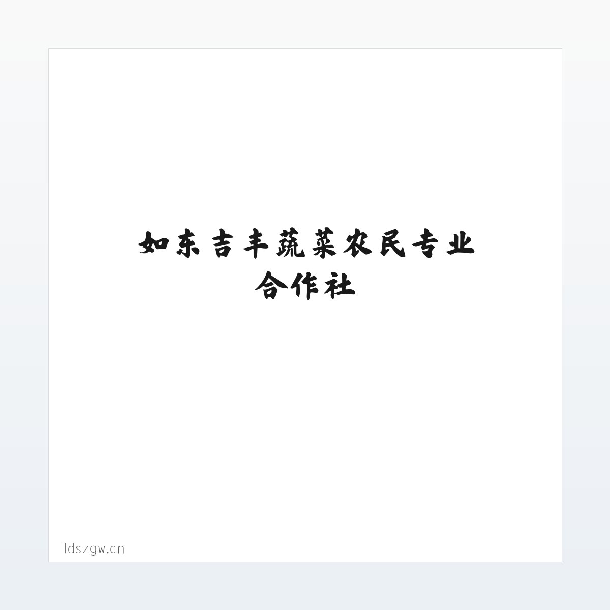 如东吉丰蔬菜农民专业合作社 方图