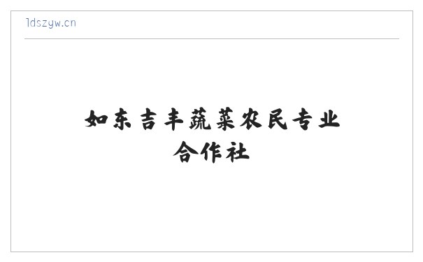 如东吉丰蔬菜农民专业合作社 缩略图